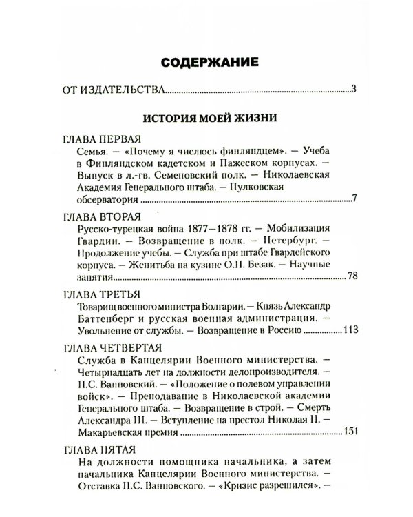История моей жизни. Воспоминания военного министра. 1853-1907 гг.
