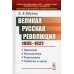 Великая Русская революция (1905-1922 гг.): Причины. Последствия. Технологии. События и люди Великая Русская революция (1905-1922 гг.): Причины. Последствия. Технологии. События и люди