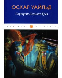 Портрет Дориана Грея: роман