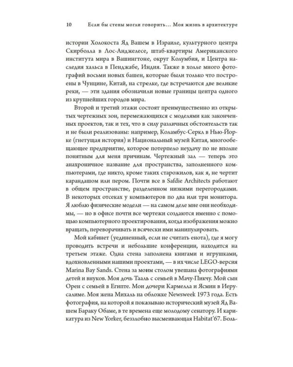 Если бы стены могли говорить... Моя жизнь в архитектуре