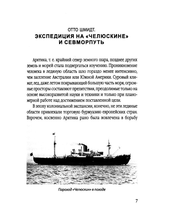 Пароход «Челюскин». Первые во льдах