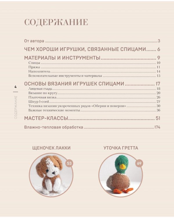 Дополнительное изображение книги «Свяжи и дружи! Миниатюрные реалистичные игрушки. Вязание на спицах. 2-е изд., испр»