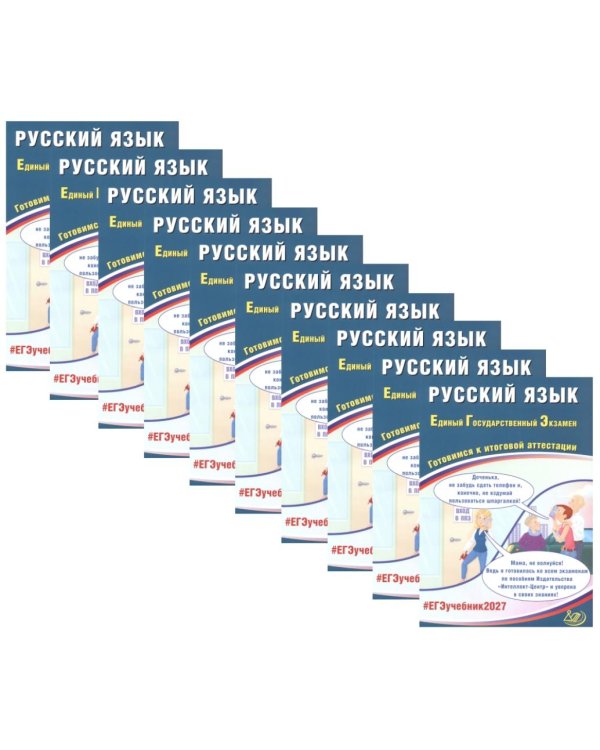 Дополнительное изображение книги «ЕГЭ 2027. Русский язык (комплект из 10-ти одинаковых книг)»