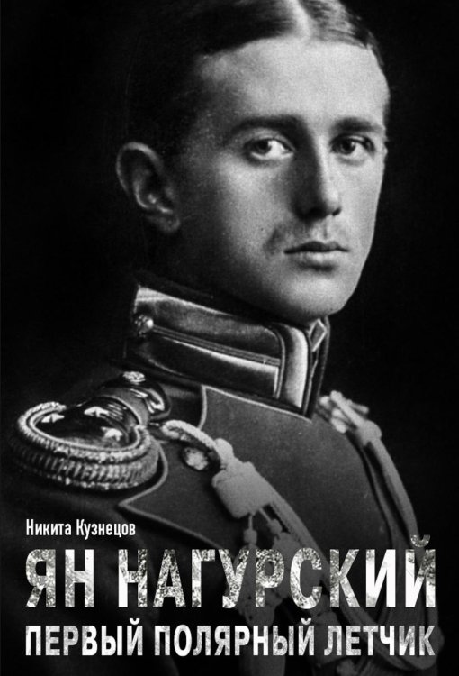 Ян Нагурский. Первый полярный летчик Ян Нагурский. Первый полярный летчик