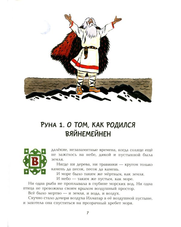 Калевала: карело-финский эпос