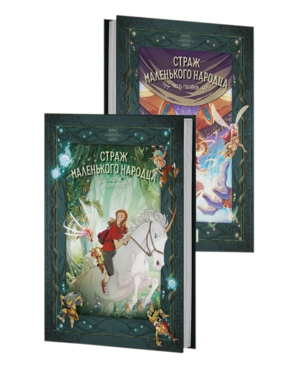 Страж маленького народца. Кн. 2: Спасение единорога; Месть гоблинов: графический роман