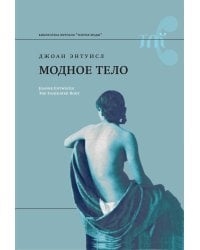 Модное тело