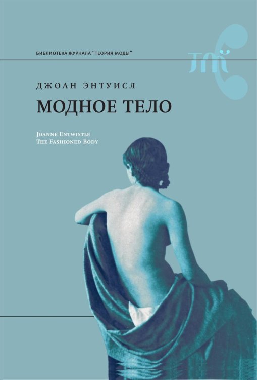 Библиотека журнала "Теория Моды" Модное тело