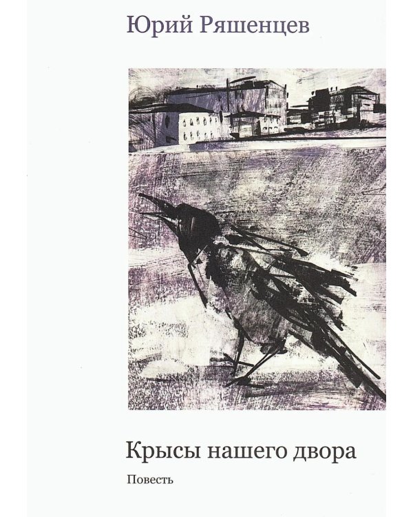 Крысы нашего двора: повесть