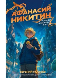Афанасий Никитин и Гробница Повелителя ящериц