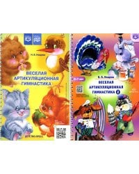 Веселая артикуляционная гимнастика (5-7 лет) (комплект из 2-х книг)