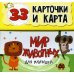 Мир животных для малышей в карточках (33 обучающие карточки)