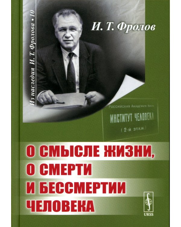 О смысле жизни, о смерти и бессмертии человека