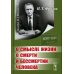 О смысле жизни, о смерти и бессмертии человека