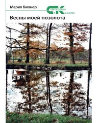 Весны моей позолота: поэтический сборник