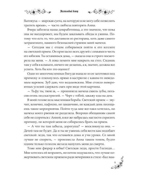 Под небом Эсфира. Жасминовый ветер