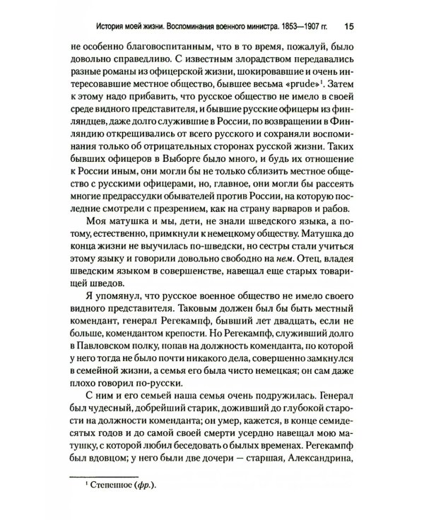 История моей жизни. Воспоминания военного министра. 1853-1907 гг.