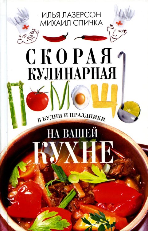Скорая кулинарная помощь на вашей кухне. В будни и праздники Скорая кулинарная помощь на вашей кухне. В будни и праздники