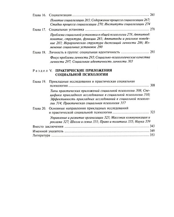 Социальная психология: Учебник для высших учебных заведений. 5-е изд., испр. и доп