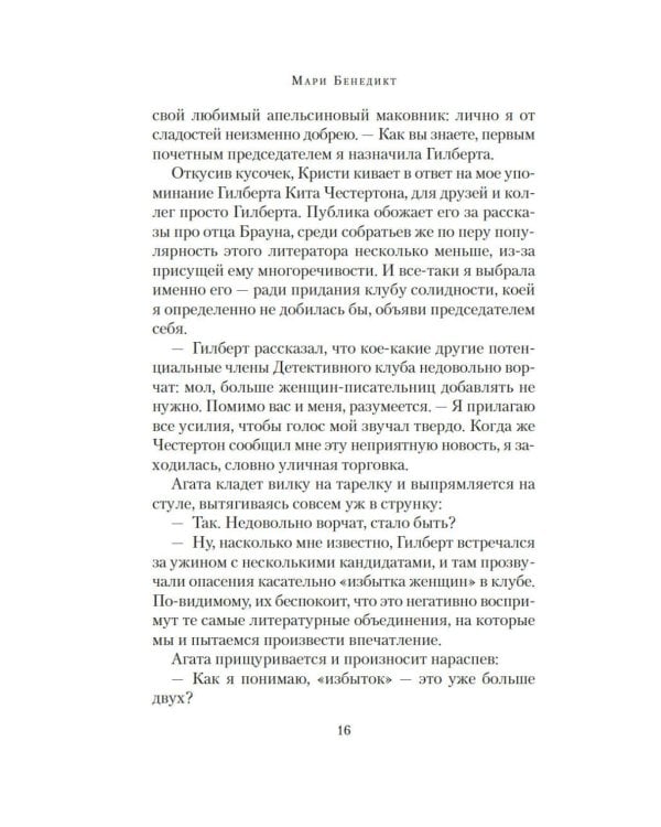 Королевы детектива: роман