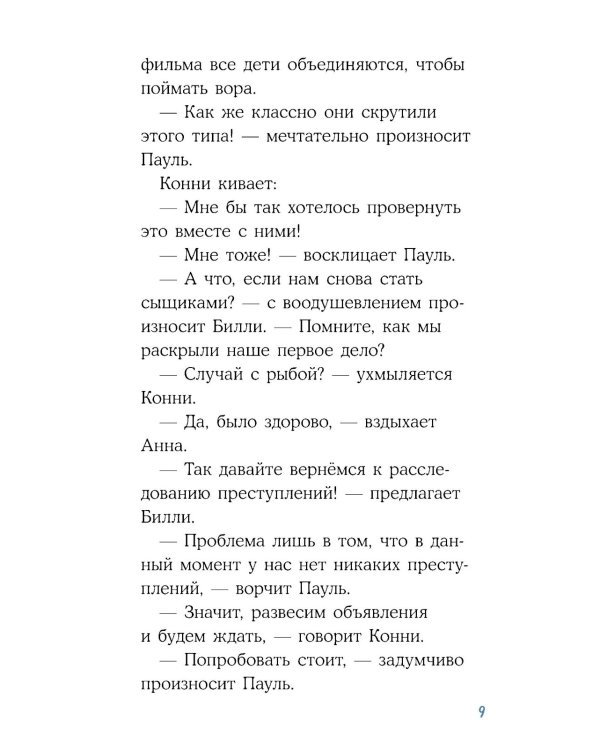 Конни и кража в школе