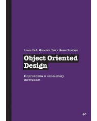 Object Oriented Design. Подготовка к сложному интервью