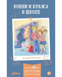 Конни и кража в школе