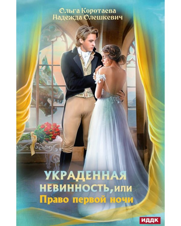 Украденная невинность, или Право первой ночи