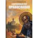 Сокровенный мир Православия. 7-е изд., испр