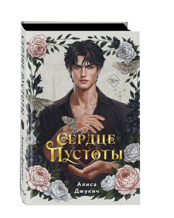Дополнительное изображение книги «Сердце пустоты»