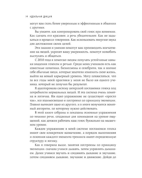 Дополнительное изображение книги «Идеальная дикция. Как звучать красиво и уверенно»