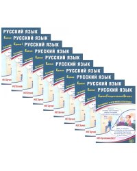 ЕГЭ 2027. Русский язык (комплект из 10-ти одинаковых книг)