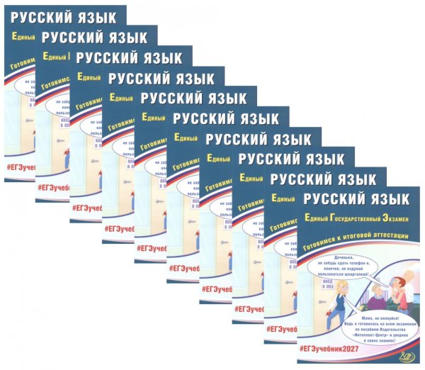 Обложка книги «ЕГЭ 2027. Русский язык (комплект из 10-ти одинаковых книг)» — Драбкина Светлана Владимировна, ISBN 9785885403559