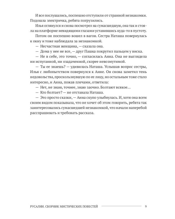 Русалии. Летний сборник мистических повестей