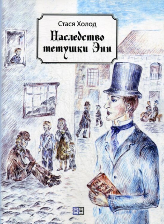 - Наследство тетушки Энн