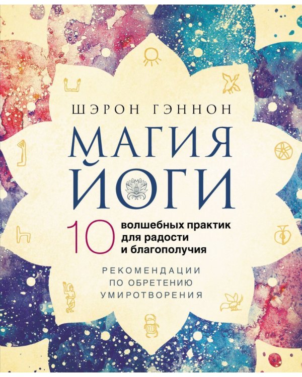 Дополнительное изображение книги «Магия йоги. 10 волшебных практик для радости и благополучия»