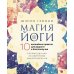 Дополнительное изображение книги «Магия йоги. 10 волшебных практик для радости и благополучия»