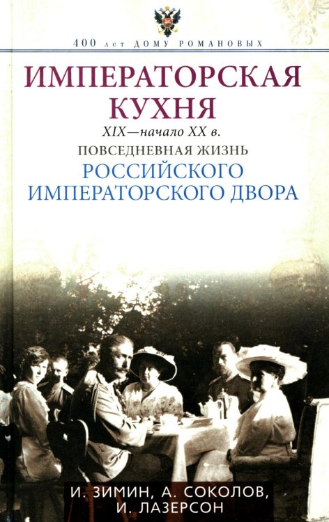 Императорская кухня. XIX - начало XX в. Повседневная жизнь Российского императорского двора