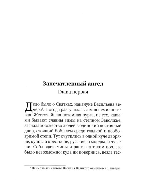 Запечатленный ангел: рассказы