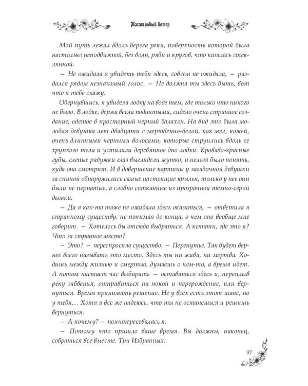 Под небом Эсфира. Жасминовый ветер