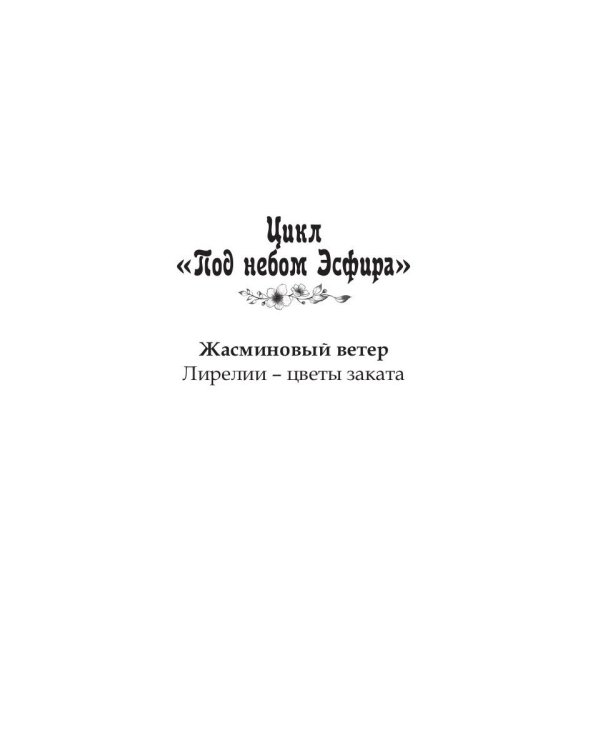 Под небом Эсфира. Жасминовый ветер