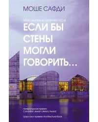 Если бы стены могли говорить... Моя жизнь в архитектуре
