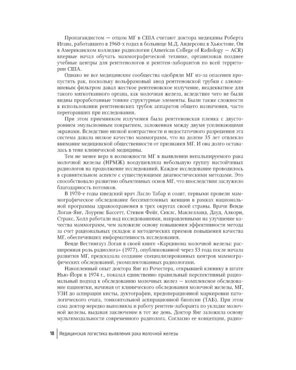 Медицинская логистика выявления рака молочной железы. Руководство для врачей