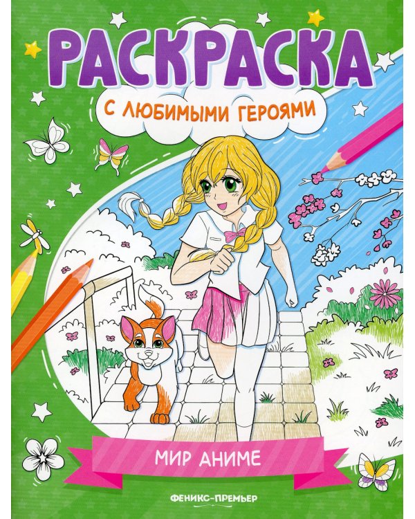 Мир аниме: книжка-раскраска