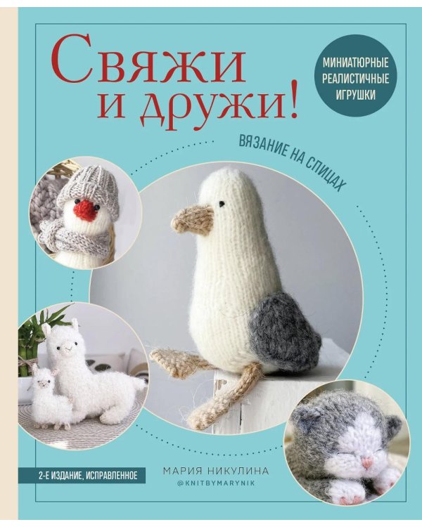 Дополнительное изображение книги «Свяжи и дружи! Миниатюрные реалистичные игрушки. Вязание на спицах. 2-е изд., испр»