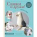 Дополнительное изображение книги «Свяжи и дружи! Миниатюрные реалистичные игрушки. Вязание на спицах. 2-е изд., испр»