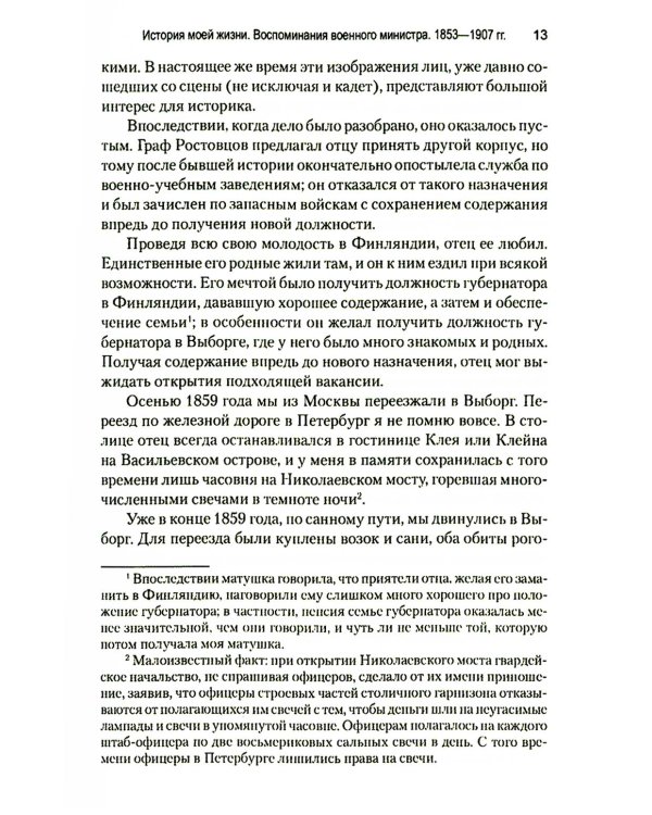 История моей жизни. Воспоминания военного министра. 1853-1907 гг.