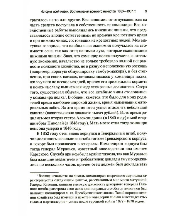 История моей жизни. Воспоминания военного министра. 1853-1907 гг.