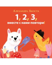 Раз, два, три, вместе с нами повтори!