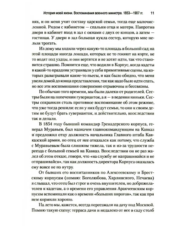 История моей жизни. Воспоминания военного министра. 1853-1907 гг.